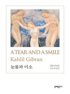 cover image of 눈물과 미소